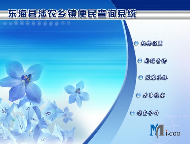 連云港東?？h涉農(nóng)鄉(xiāng)鎮(zhèn)便民查詢系統(tǒng)成功研發(fā)及交付